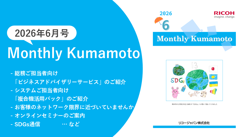 Monthly Kumamoto 2026年6月号 公開のお知らせ | 熊本支社 | リコー