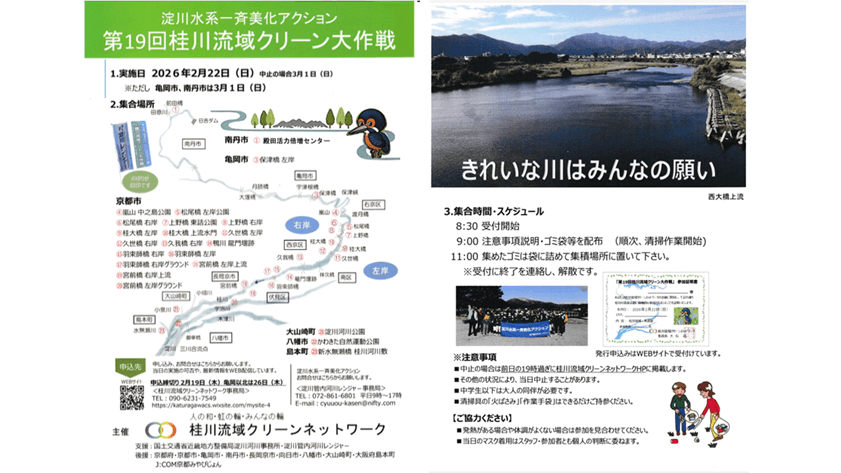 桂川流域クリーン大作戦概要