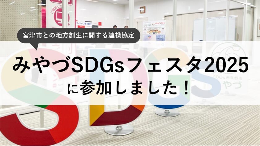 みやづSDGsフェスタ2025に参加しました！ | 京都支社 | リコー