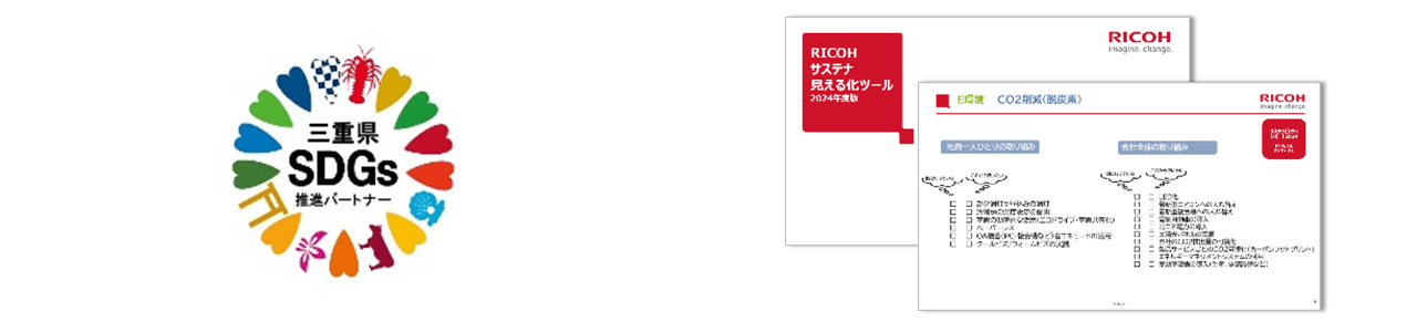 三重県SDGs推進パートナー