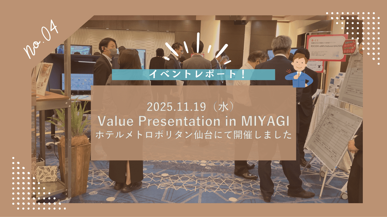 イベントレポート】Value Presentation in MIYAGI を開催しました