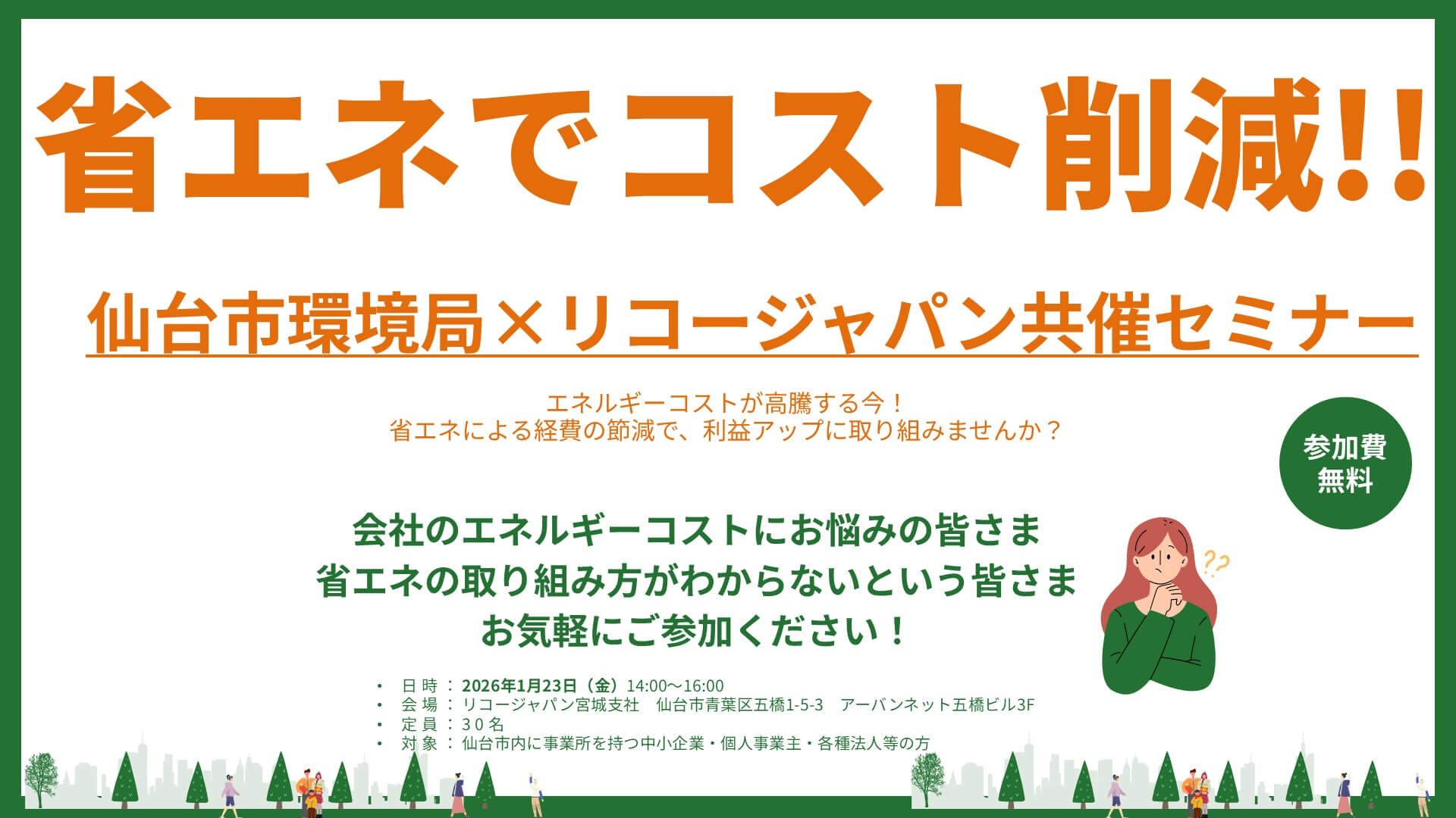 仙台市環境局 × リコージャパン共催「省エネでコスト削減!!」セミナー