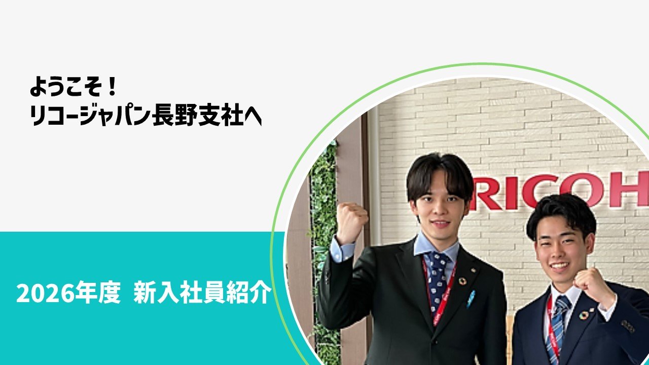 2026 年度新入社員を紹介します！ | 長野支社 | リコー