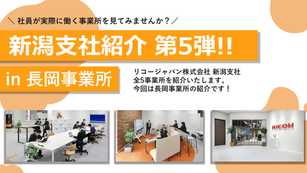 新潟支社紹介 第5弾！】 社員が実際に働く事業所を見てみませんか