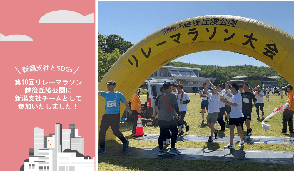 ライティングマラソン他 新潟支社 リレーマラソン参加レポート「18名でつないだ42.195km