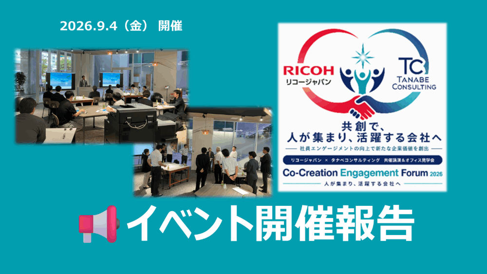 タナベコンサルティング様とともに考える 「人が集まり、活躍する会社