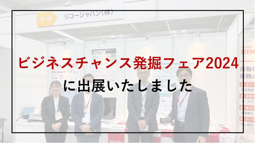 ビジネスチャンス発掘フェア2024に出展いたしました | 大阪支社 | リコー