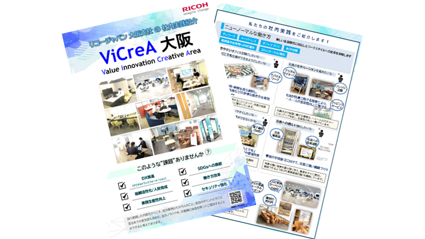 ViCreAご案内リーフレット