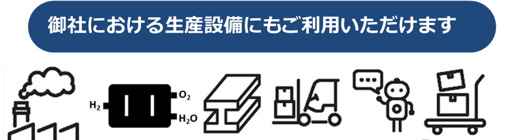 御社における生産設備にもご利用いただけます