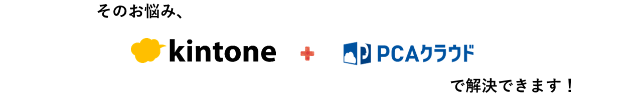 そのお悩み、kitone+PCAクラウドで解決できます!