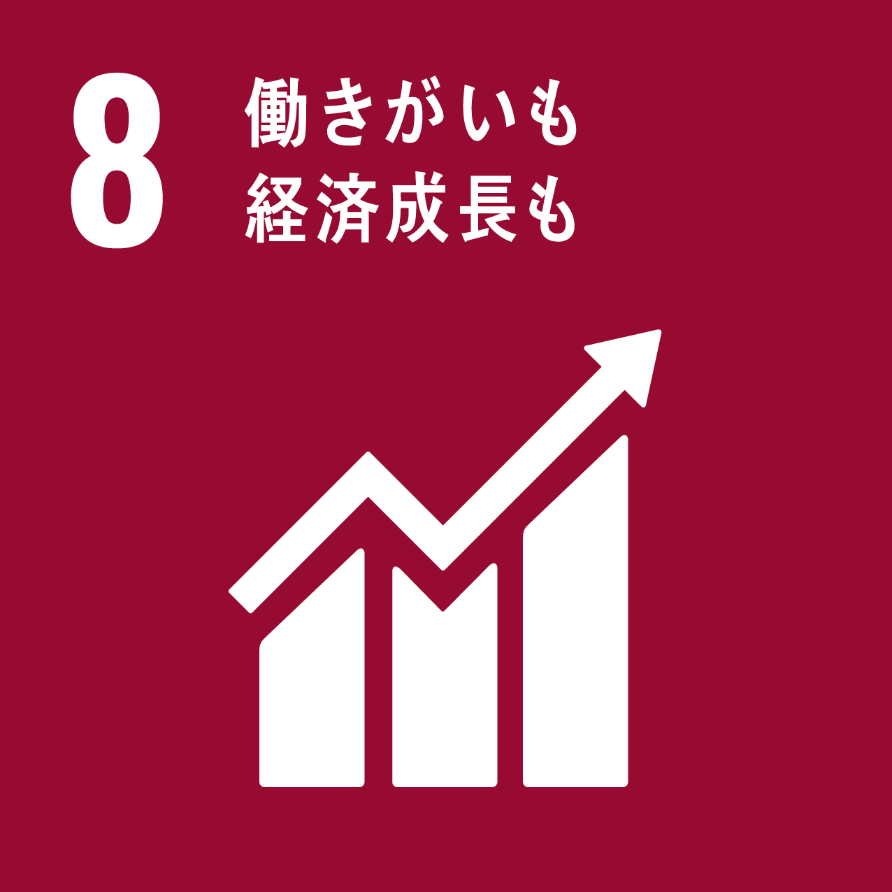 SDGs目標 8 働きがいも経済成長も