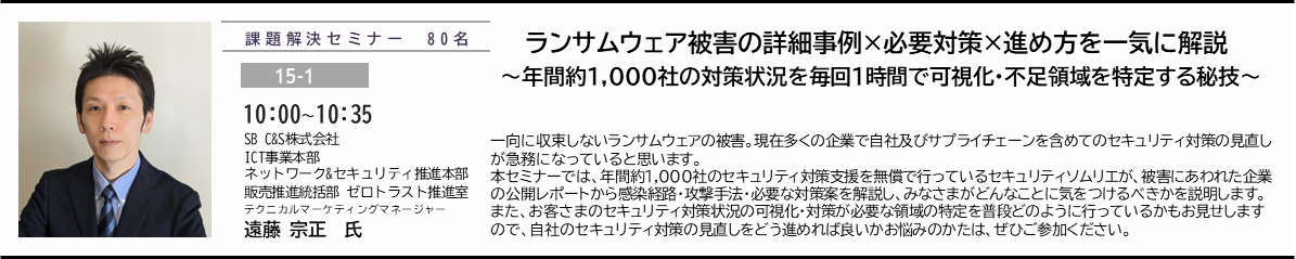 【15-1】ランサムウェア被害の詳細事例×必要対策×進め方を一気に解説   ～年間約1,000社の対策状況を毎回1時間で可視化・不足領域を特定する秘技～