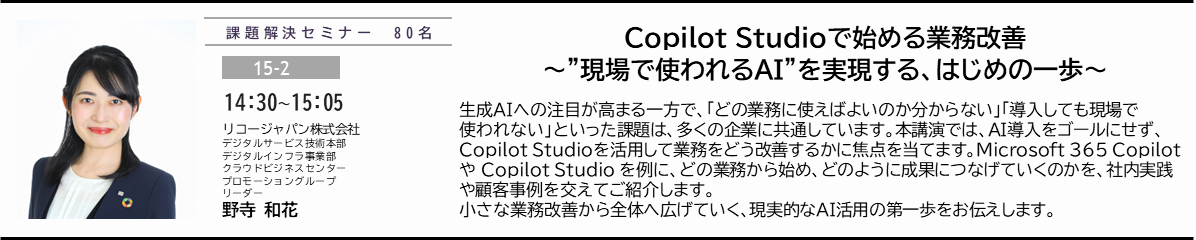 Copilot Studioで始める業務改善 ～”現場で使われるAI”を実現する、はじめの一歩～