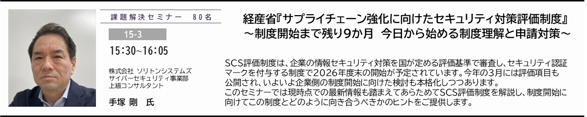 経産省『サプライチェーン強化に向けたセキュリティ対策評価制度』   ～制度開始まで残り9か月　今日から始める制度理解と申請対策～