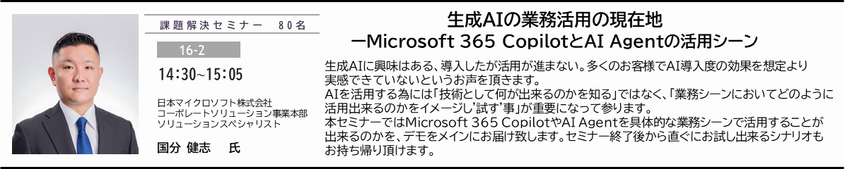 生成AIの業務活用の現在地 ーMicrosoft 365 CopilotとAI Agentの活用シーン