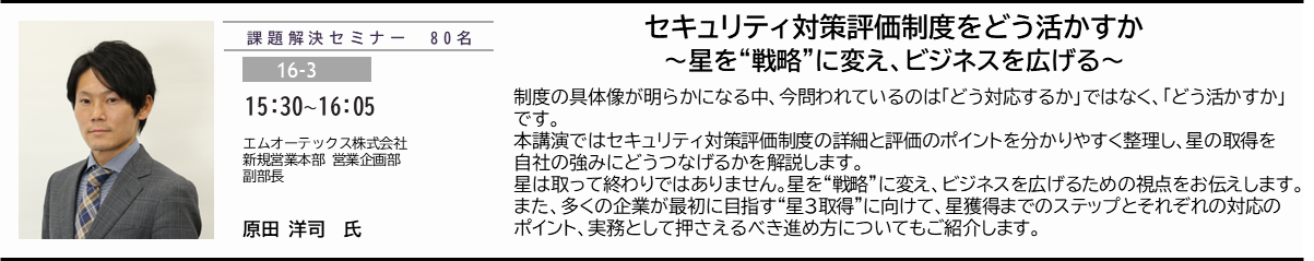 セキュリティ対策評価制度をどう活かすか  ～星を“戦略”に変え、ビジネスを広げる～