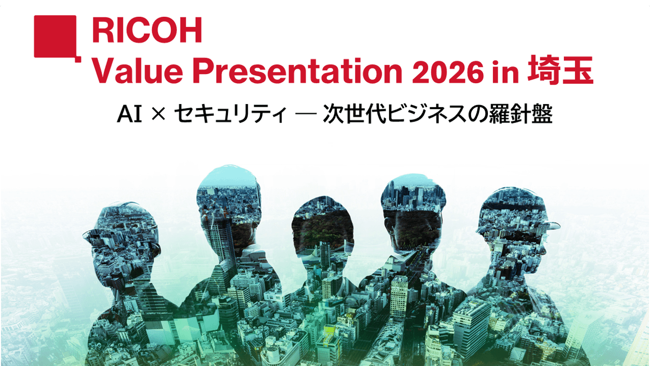 7月15日・16日開催 | RICOH Value Presentation 2026 in 埼玉 AI