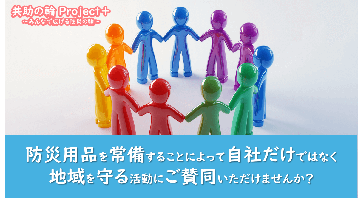 共助の輪 Project+