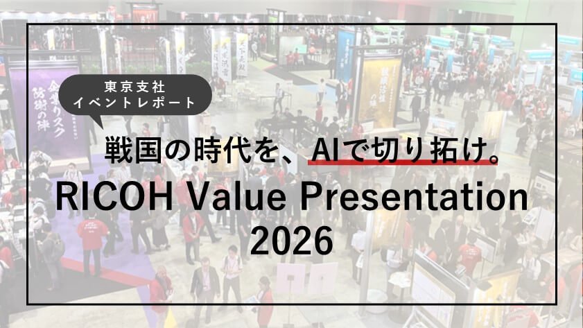 戦国の時代を、AIで切り拓け。RICOH Value Presentation 2026 東京支社