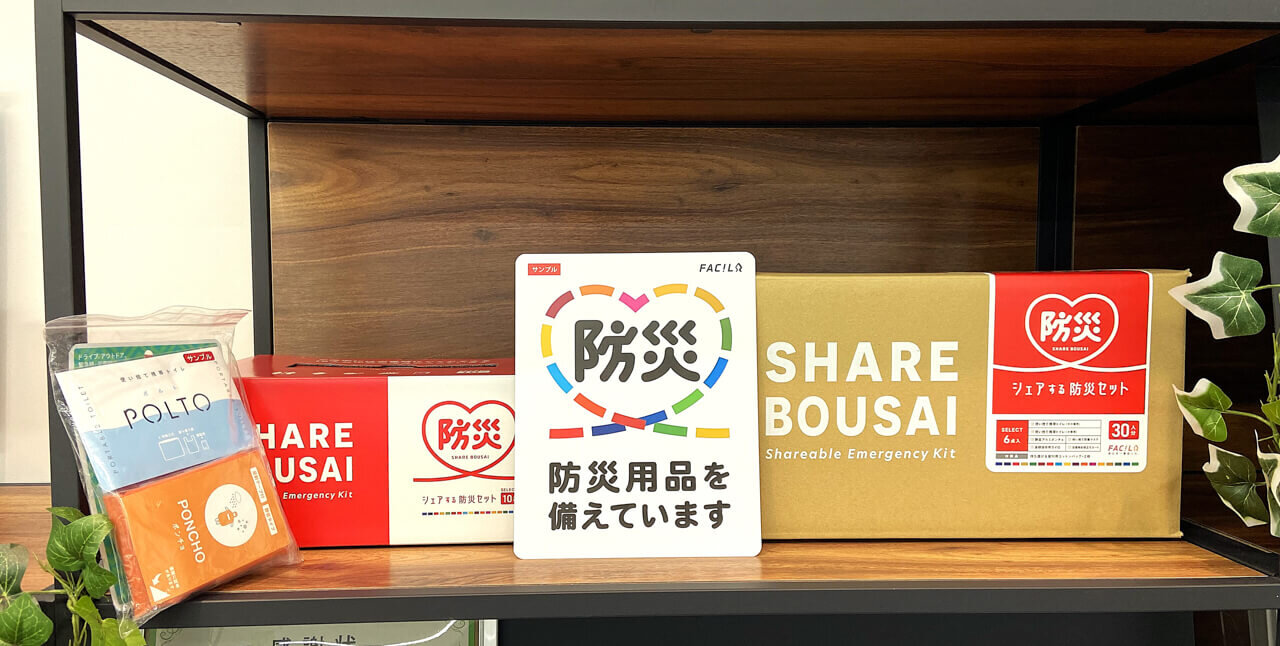 シェアする防災セット