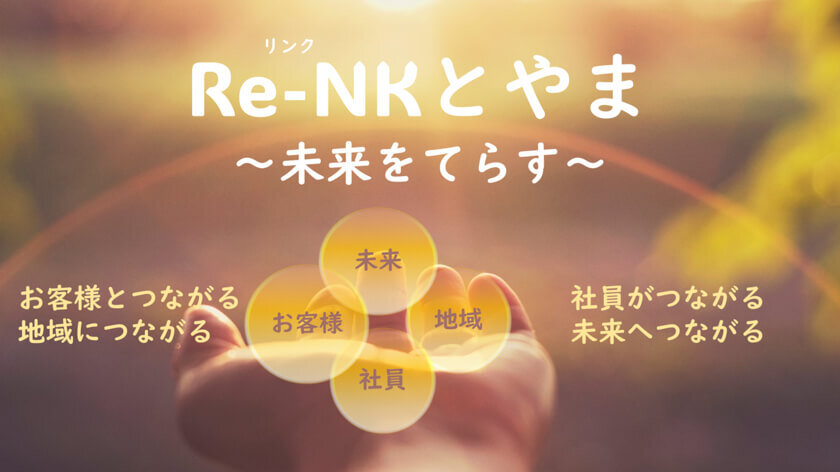 新オフィスのコンセプト「Re-NK*(リンク)とやま~未来をてらす~」