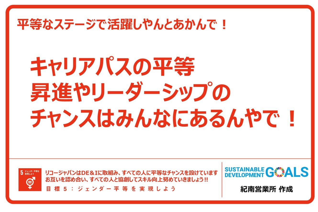 「和歌山支社作成 ひとこと多いSDGs」