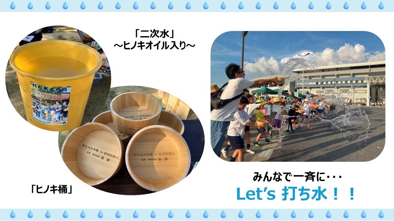 みんなでLet's打ち水💧