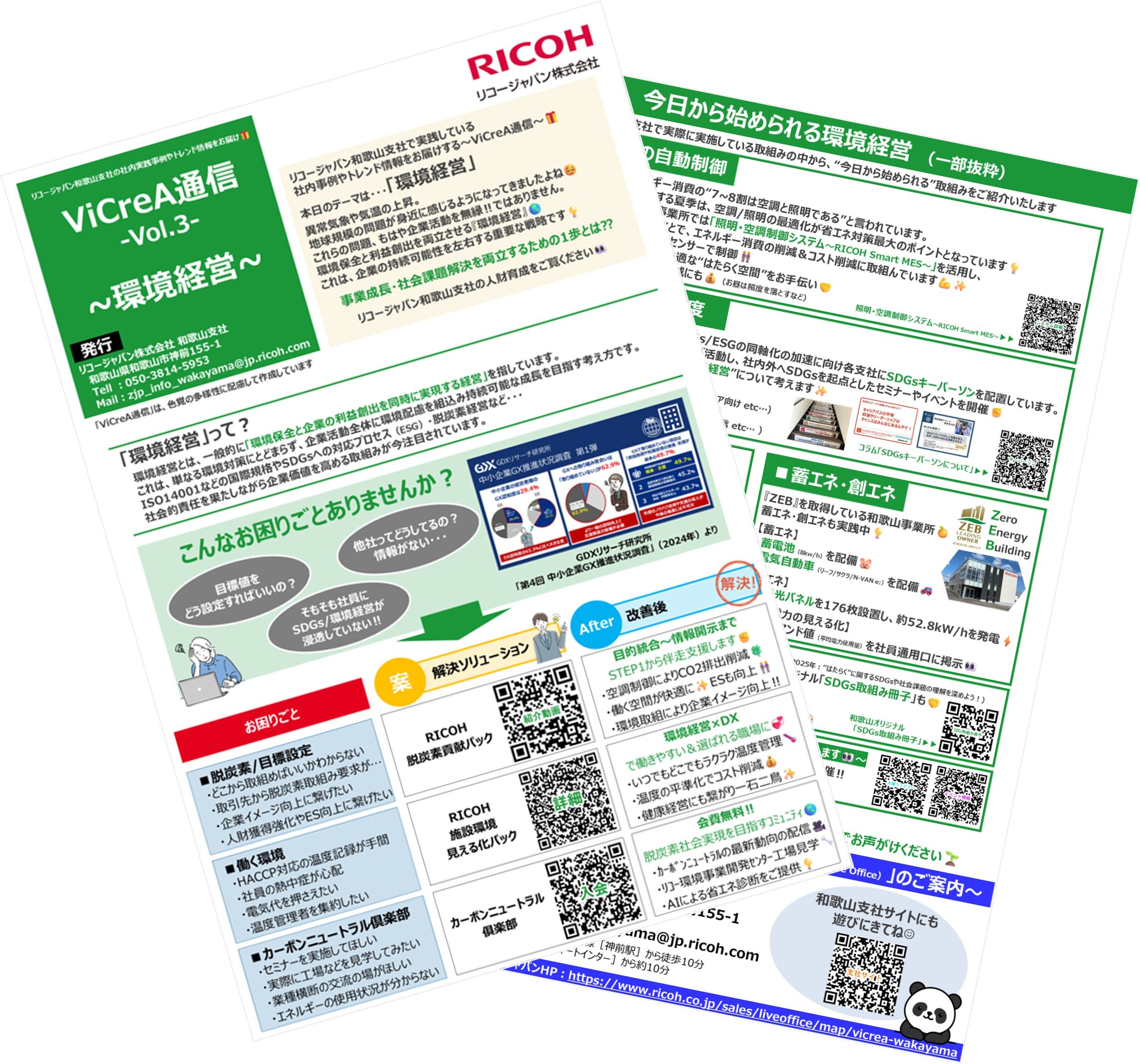 ViCreA通信-環境経営