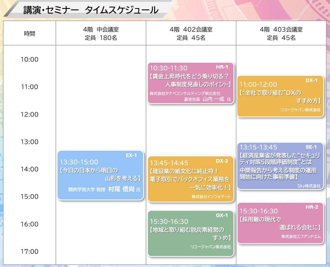 タイムスケジュール
