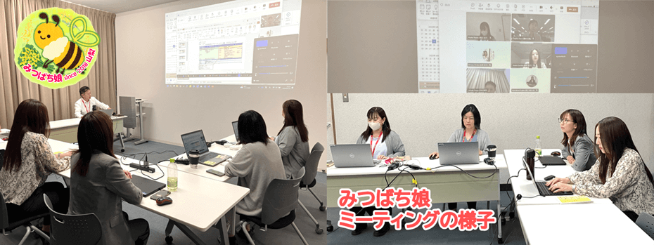 みつばち娘ミーティングの様子