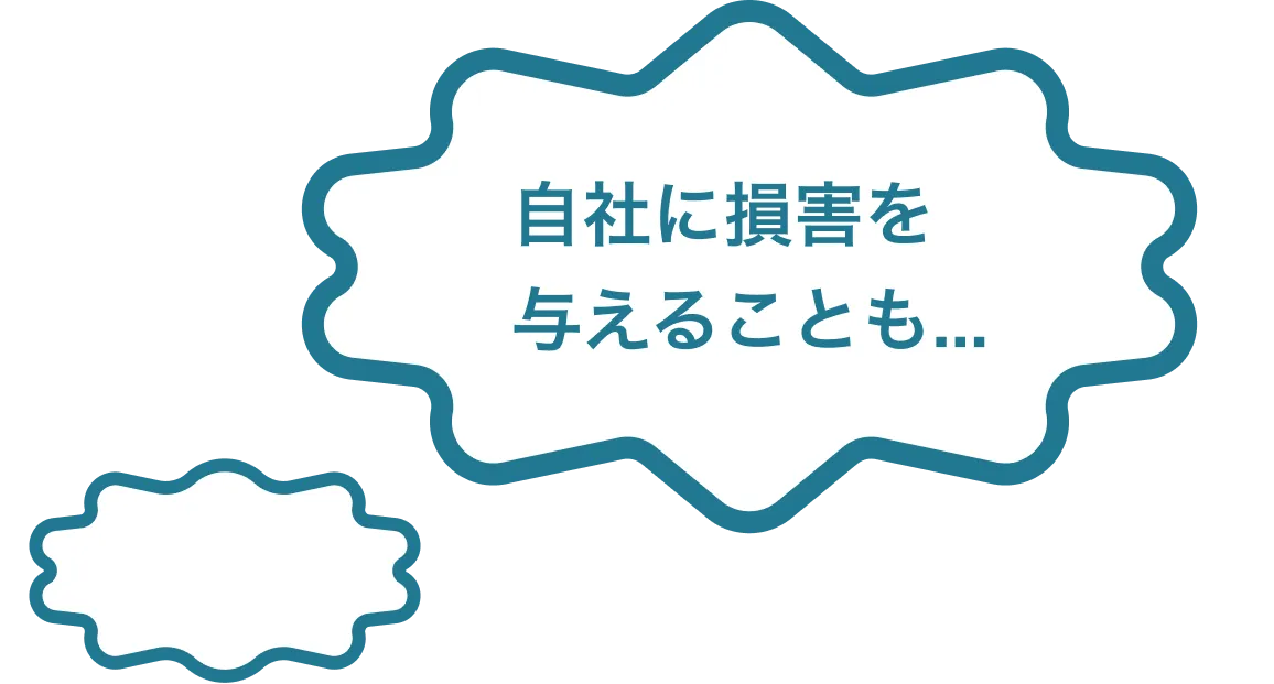 自社に損害を与えることも...